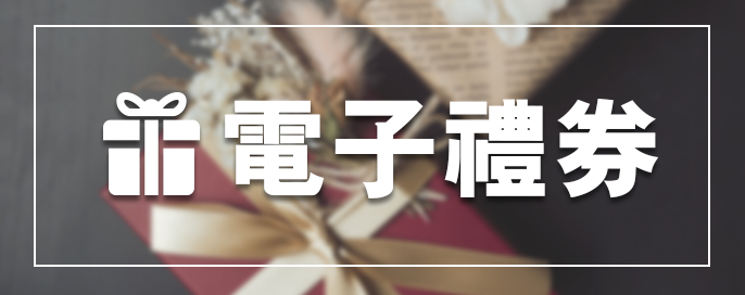 電子禮券