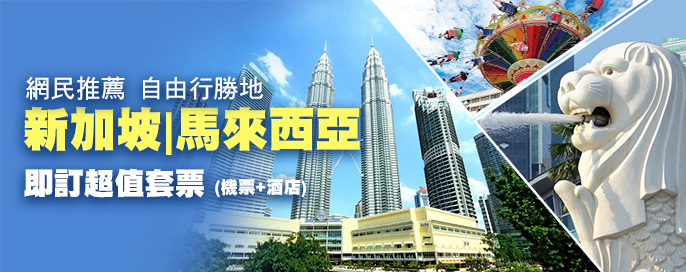 新加坡|馬來西亞自由行套票 新加坡|馬來西亞自由行套票
