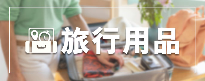 旅行用品