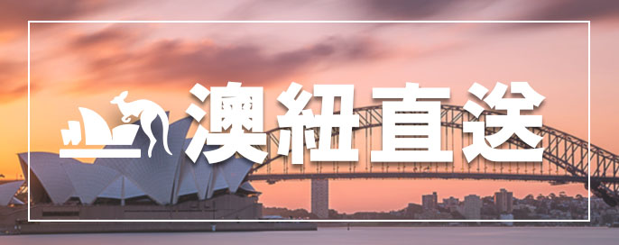 澳紐直送