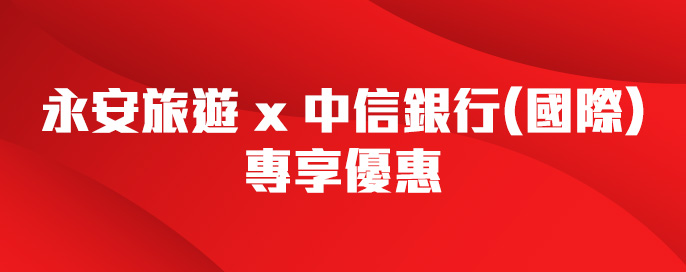 中信銀行(國際) -大灣區優惠