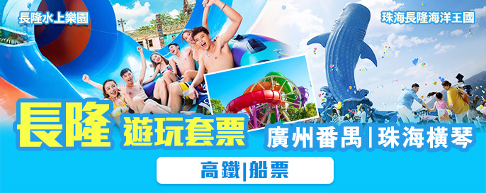 番禺長隆 | 橫琴長隆套票 番禺長隆 | 橫琴長隆套票