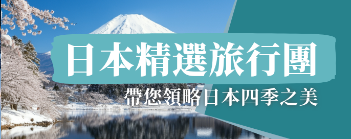 日本精選旅行團 | 帶您領略日本四季之美! 日本精選旅行團 | 帶您領略日本四季之美!