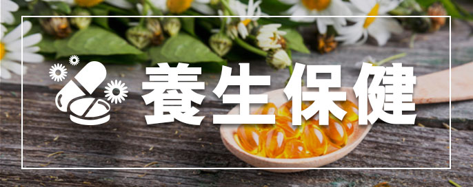 養生保健