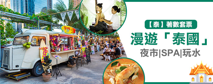 泰國自由行套票 泰國自由行套票