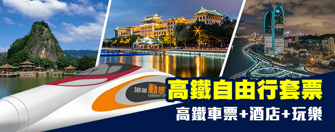 高鐵自由行套票
