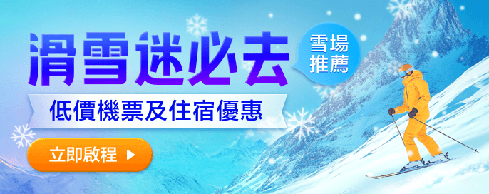 滑雪迷必去!超值住宿優惠、旅遊攻略、特價機票! 滑雪迷必去!超值住宿優惠、旅遊攻略、特價機票!